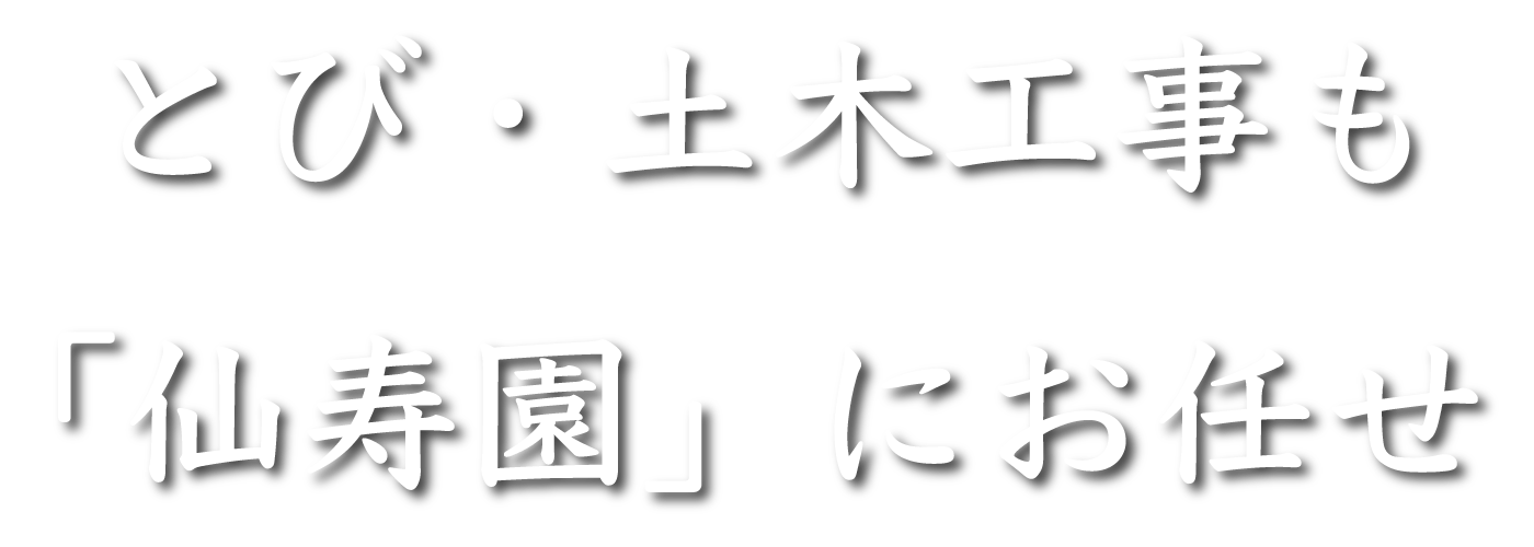 とび・土木工事も「仙寿園」にお任せ